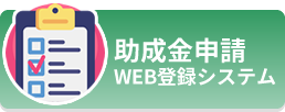 助成申請Web登録システム